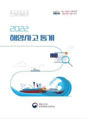 2022년 해양사고 통계