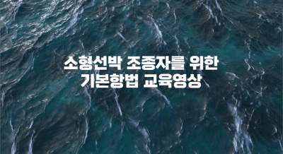 [해양안전심판원 해양사고예방교육영상] 소형선박조종자를 위한 기본항법 교육영상