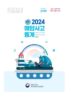 2024 해양사고 통계