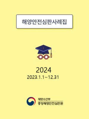 2025 해양안전심판사례집 