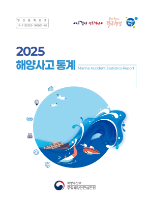 2025 해양사고 통계