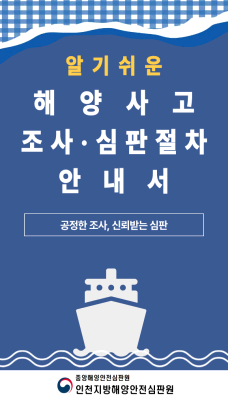 알기쉬운 해양사고 조사 및 심판절차 안내서