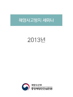 (사고방지 세미나) 2013년