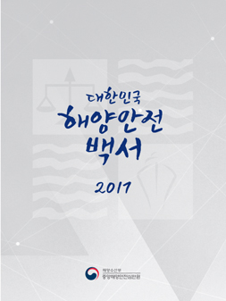 대한민국 해양안전 백서(2017)