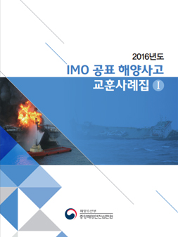 2016년도 IMO 공표 해양사고 교훈사례집 배포