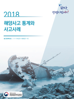 2018년 해양사고 통계와 사고사례