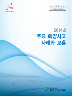 2014년 주요 해양사고 사례와 교훈