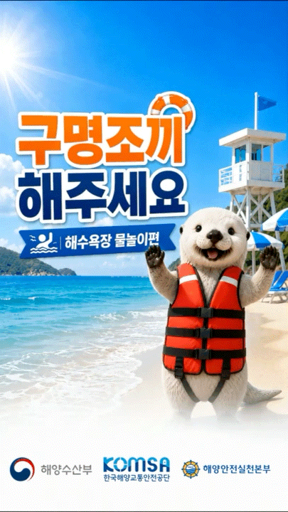 해달이와 함께하는 「구명조끼 해주세요」 캠페인 3 (해수욕장)
