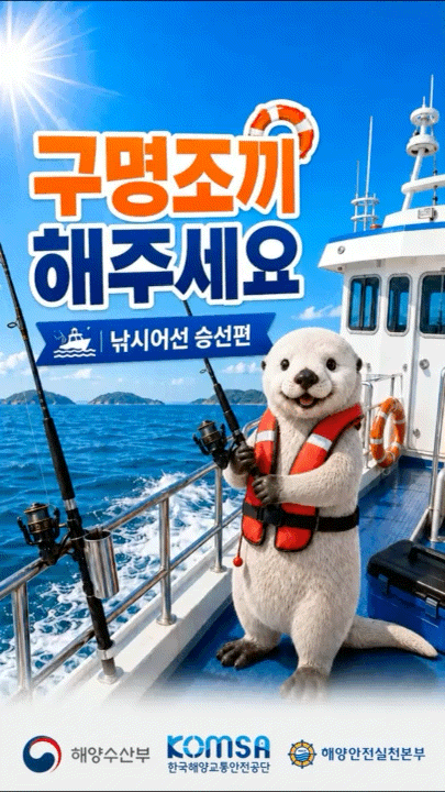 해달이와 함께하는 「구명조끼 해주세요」 캠페인 4 (낚시어선)