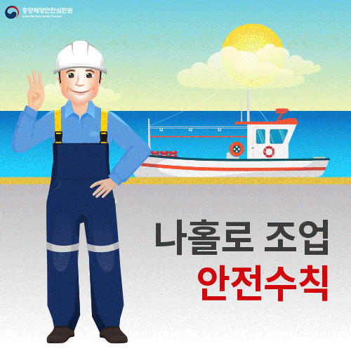나홀로 조업 안전수칙