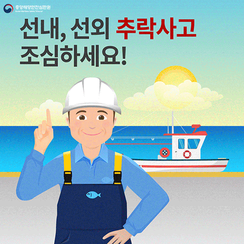 선내외 추락사고 예방