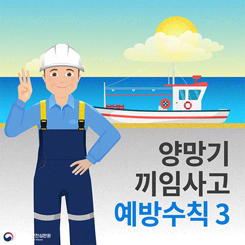 양망기 끼임사고 예방수칙