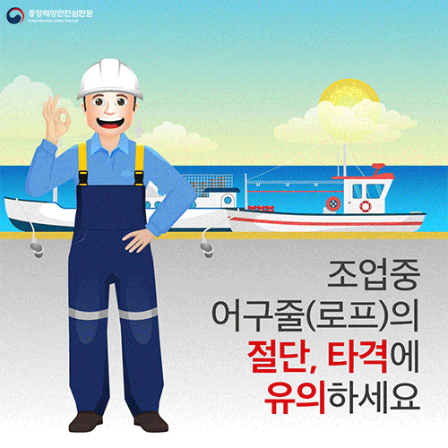 조업 중 로프주의