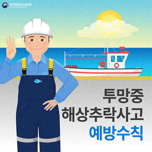 투망중 해상추락사고 예방수칙