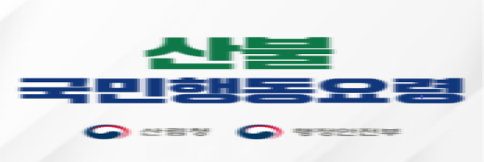 산불국민행동요령