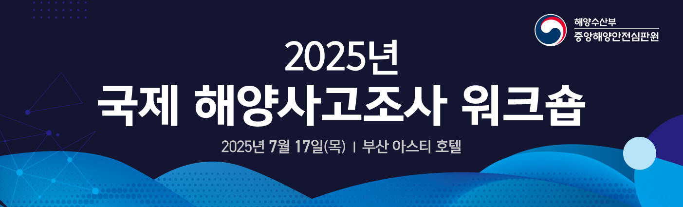 국제 해양사고 조사 워크숍