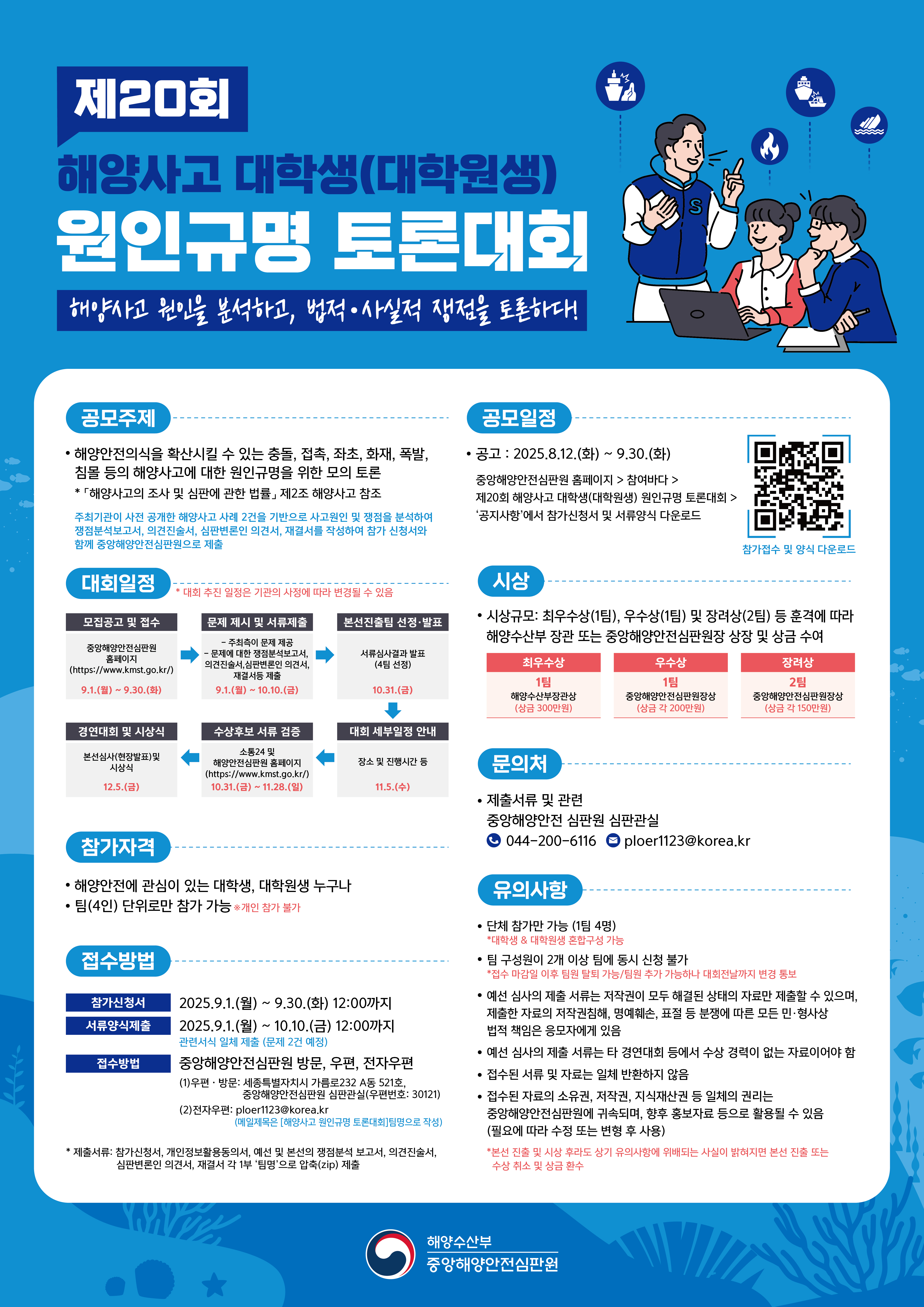 제20회 해양사고 원인규명 토론대회