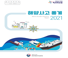 해양사고통계 2021 바로가기